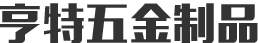 亨特五金制品